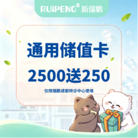 成都瑞鹏转诊中心医院储值卡 2500送250